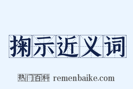 掬示近义词是什么意思的图片